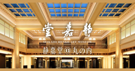 静嘉堂文庫美術館　２名無料