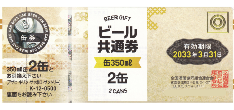 ビール共通券 缶350ml 2缶