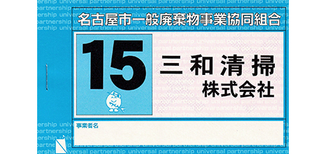 三和清掃（株）専用　名古屋市事業系ごみ回収シール (青)