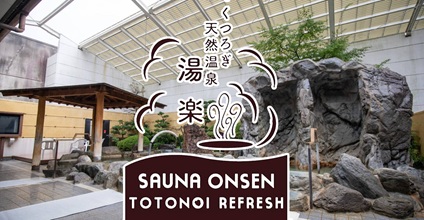 【休日用(土日祝)】くつろぎ天然温泉 湯楽 入浴券