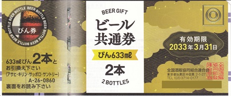 ビール共通券 瓶633ml 2本