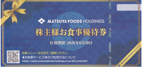 松屋フーズ お食事ご優待券