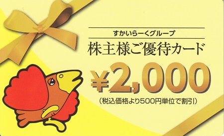 すかいらーく 優待カード 2000円