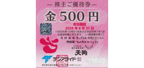 テンアライド 500円