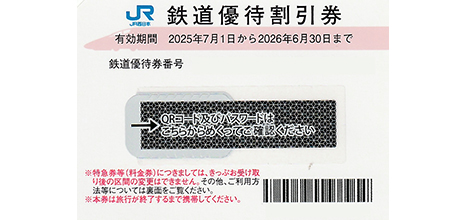 JR西日本 株主優待割引券