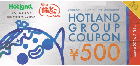 ホットランド 500円