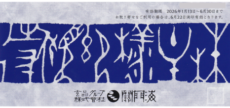 関門海 玄品ふぐ 2000円