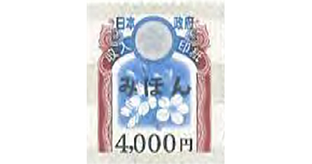 収入印紙 4,000円