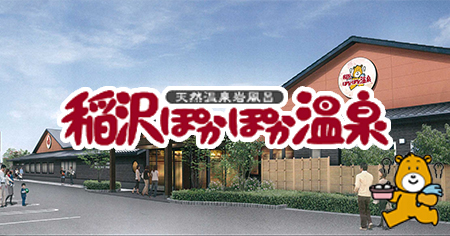 稲沢ぽかぽか温泉