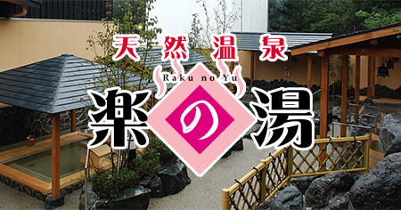 楽の湯 入泉券 全店共通