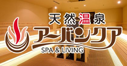 アーバンクア 温活3時間コース チケット